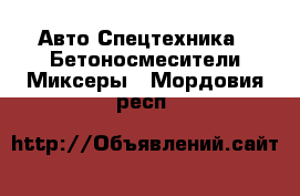 Авто Спецтехника - Бетоносмесители(Миксеры). Мордовия респ.